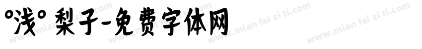 °浅° 梨子字体转换